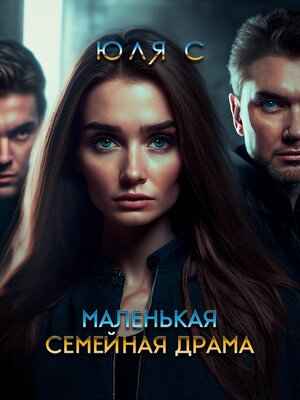 cover image of Маленькая семейная драма